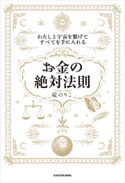 わたしと宇宙を繋げてすべてを手に入れる「お金の絶対法則」【期間限定価格(最大70%OFF! お得本ザクザク 新生活応援フェア)】 著者:碇 のりこ