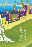 お茶壺道中 著者:梶 よう子