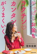 やっぱりお金もラクチンカンタンがうまくいく【期間限定価格(最大70%OFF! お得本ザクザク 新生活応援フェア)】 著者:宮本 佳実