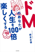 ドMのあなたが人生を100倍楽しくする100のルール 著者:崎本 正俊