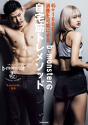 45分1000kcal消費を可能にする b-monsterの自宅筋トレメソッド 監修:b-monster
