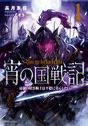 宵の国戦記 1 最強の暗黒騎士は平穏に暮らしたい 著者:長月 東葭/イラスト:こぞう