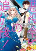 悪役令嬢の追放後! 教会改革ごはんで悠々シスター暮らし【電子特別版】 著者:柚原 テイル/キャラクター原案:吉村 旋/イラスト:白谷 ゆう