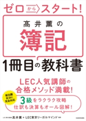 ゼロからスタート! 高井薫の簿記1冊目の教科書 著者:高井 薫/監修:LEC東京リーガルマインド