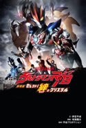 小説 劇場版 ウルトラマンR/B セレクト!絆のクリスタル 文:伊豆 平成/挿絵:布施 龍太/監修:円谷プロダクション