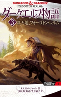 ダークエルフ物語3 新天地、フォーゴトン・レルム 著者:R.A.サルバトーレ/監訳:安田 均/訳者:笠井 道子