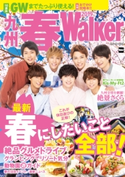 九州春Walker 2019 編:KyushuWalker編集部
