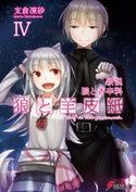 新説 狼と香辛料 狼と羊皮紙IV【期間限定価格(ニコニコカドカワ祭り2020 第2弾)】 著者:支倉 凍砂/イラスト:文倉 十