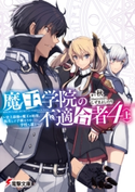 魔王学院の不適合者4〈上〉 ~史上最強の魔王の始祖、転生して子孫たちの学校へ通う~ 著者:秋/イラスト:しずま よしのり
