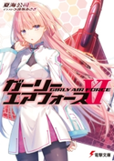 ガーリー・エアフォースXI【期間限定価格(ニコニコカドカワ祭り2020 第2弾)】 著者:夏海 公司/イラスト:遠坂 あさぎ