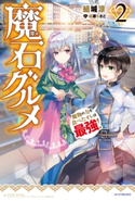 魔石グルメ 2 魔物の力を食べたオレは最強! 著者:結城涼/イラスト:成瀬 ちさと
