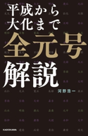 平成から大化まで 全元号解説 著者:河野浩一