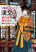 岡本梨奈の 1冊読むだけで漢文の読み方&解き方が面白いほど身につく本 著者:岡本 梨奈