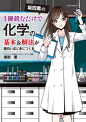 坂田薫の 1冊読むだけで化学の基本&解法が面白いほど身につく本 著者:坂田 薫