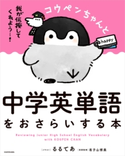 コウペンちゃんと中学英単語をおさらいする本 イラスト:るるてあ/英語監修:有子山 博美