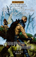 ダンジョンズ&ドラゴンズ スーパーファンタジーシリーズ ホワイトプルームマウンテン 著者:ポール・キッド/訳者:荒俣 宏