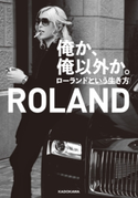 俺か、俺以外か。 ローランドという生き方【電子特典付】 著:ROLAND