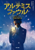 アルテミス・ファウル 妖精の身代金【期間限定価格(映画『鹿の王 ユナと約束の旅』公開記念 ファンタジー&SFフェア)】 著者:オーエン・コルファー/訳者:大久保 寛