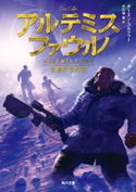 アルテミス・ファウル 北極の事件簿【期間限定価格(映画『鹿の王 ユナと約束の旅』公開記念 ファンタジー&SFフェア)】 著者:オーエン・コルファー/訳者:大久保 寛