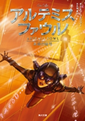 アルテミス・ファウル 永遠の暗号【期間限定価格(映画『鹿の王 ユナと約束の旅』公開記念 ファンタジー&SFフェア)】 著者:オーエン・コルファー/訳者:大久保 寛