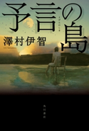予言の島 著者:澤村伊智