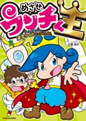 めざせ、ウンチく王 トイレ王国からの漢字クイズちょうせん状! さく:小室 尚子