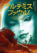 アルテミス・ファウル オパールの策略【期間限定価格(映画『鹿の王 ユナと約束の旅』公開記念 ファンタジー&SFフェア)】 著者:オーエン・コルファー/訳者:大久保 寛