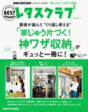 くり返し使えるベストシリーズ vol.2 くり返し使える「家じゅう片づく!神ワザ収納」がギュッと一冊に! 編:レタスクラブムック編集部