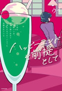 ハッピーエンドを前提として この世は頭のいい女、がまん強い女ほど幸せになりにくいように仕組まれている 著者:ウイ