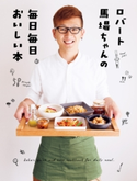 ロバート馬場ちゃんの毎日毎日おいしい本 著者:馬場裕之(ロバート)