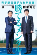 青学駅伝選手たちが実践! 勝てるメンタル 著者:原 晋/著者:根来 秀行