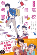 改訂版 行きたい大学に行くための勉強法がわかる 高校一冊目の参考書 著者:船登 惟希/イラスト:usi