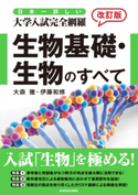 改訂版 日本一詳しい 大学入試完全網羅 生物基礎・生物のすべて 著者:大森徹/著者:伊藤和修
