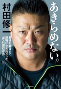 あきらめない。 最後の最後まで逆境に立ち向かった「男・村田の流儀」【期間限定価格(KADOKAWA秋の文芸書・ビジネス書フェア)】 著者:村田 修一