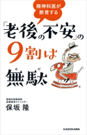精神科医が断言する 「老後の不安」の9割は無駄 著者:保坂隆