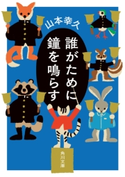 誰がために鐘を鳴らす 著者:山本 幸久/カバーイラスト:100%ORANGE