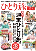KansaiWalker特別編集 ひとり旅Walker【期間限定価格(ニコニコカドカワ祭り2021 第2弾)】 編:KansaiWalker編集部