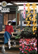 ホーンテッド・キャンパス 秋の猫は緋の色 著者:櫛木 理宇/イラスト:ヤマウチ シズ