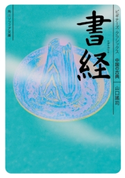 書経 ビギナーズ・クラシックス 中国の古典 著者:山口 謠司