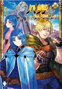 八男って、それはないでしょう! 16 著者:Y.A/イラスト:藤 ちょこ