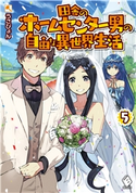 田舎のホームセンター男の自由な異世界生活 5 著者:うさぴょん/イラスト:市丸 きすけ