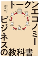 トークンエコノミービジネスの教科書 著者:高 榮郁