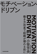 モチベーション・ドリブン 働き方改革で組織が壊れる前に【期間限定価格(最大70%OFF! KADOKAWA夏のビジネス実用書フェア2021)】 著者:小笹 芳央