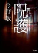 呪護【期間限定価格(KADOKAWA秋の文芸書・ビジネス書フェア)】 著者:今野 敏