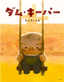 ダム・キーパー 作:トンコハウス