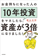 お金持ちになった人の10年投資をマネしたら、資産が3倍になりました! 著者:横山光昭
