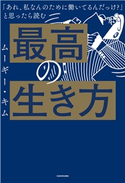 「あれ、私なんのために働いてるんだっけ?」 と思ったら読む 最高の生き方 著者:ムーギー・キム