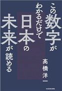 この数字がわかるだけで日本の未来が読める 著者:高橋 洋一