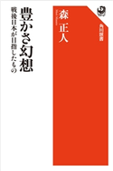 豊かさ幻想 戦後日本が目指したもの 著者:森 正人