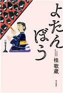 よたんぼう【期間限定価格(ニコニコカドカワ祭り2021 第2弾)】 著者:桂 歌蔵